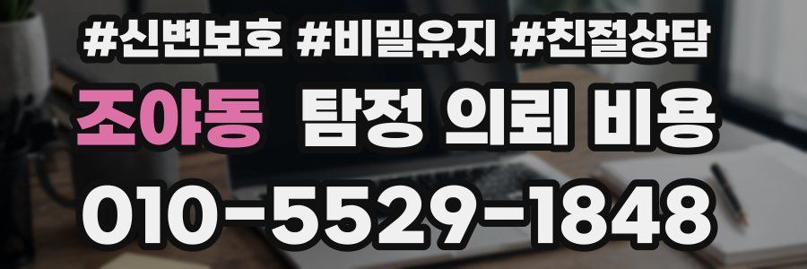 조야동 탐정 의뢰 비용