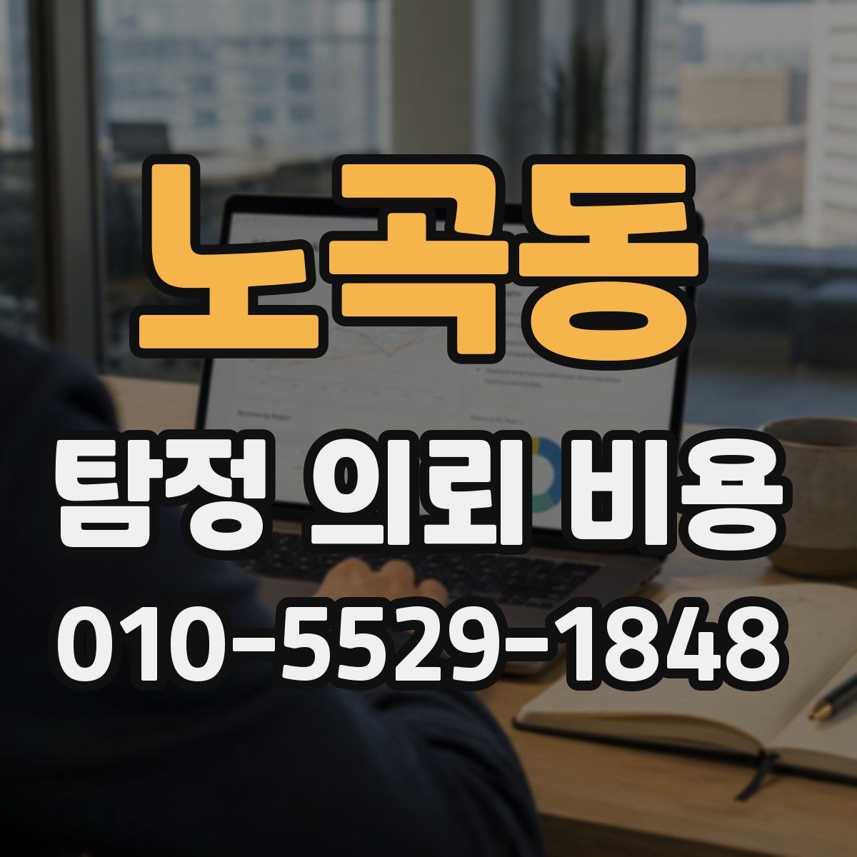 노곡동 탐정 의뢰 비용