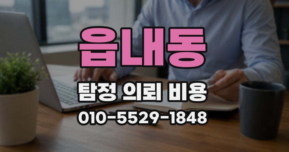 읍내동 탐정 의뢰 비용