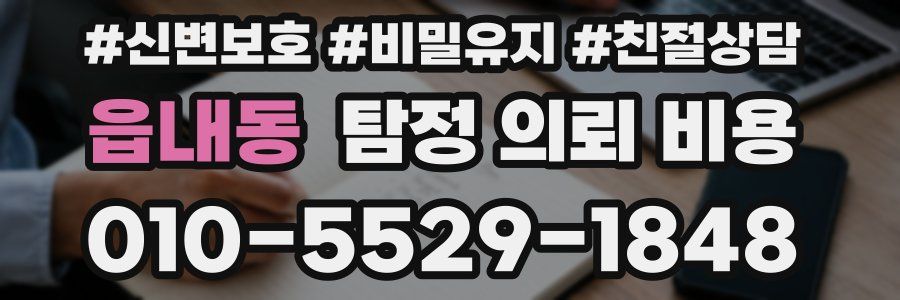 읍내동 탐정 의뢰 비용