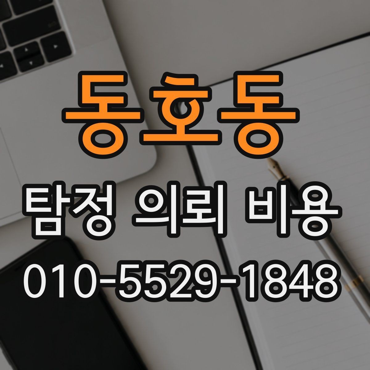 동호동 탐정 의뢰 비용 관련 오해와 실제 기준
