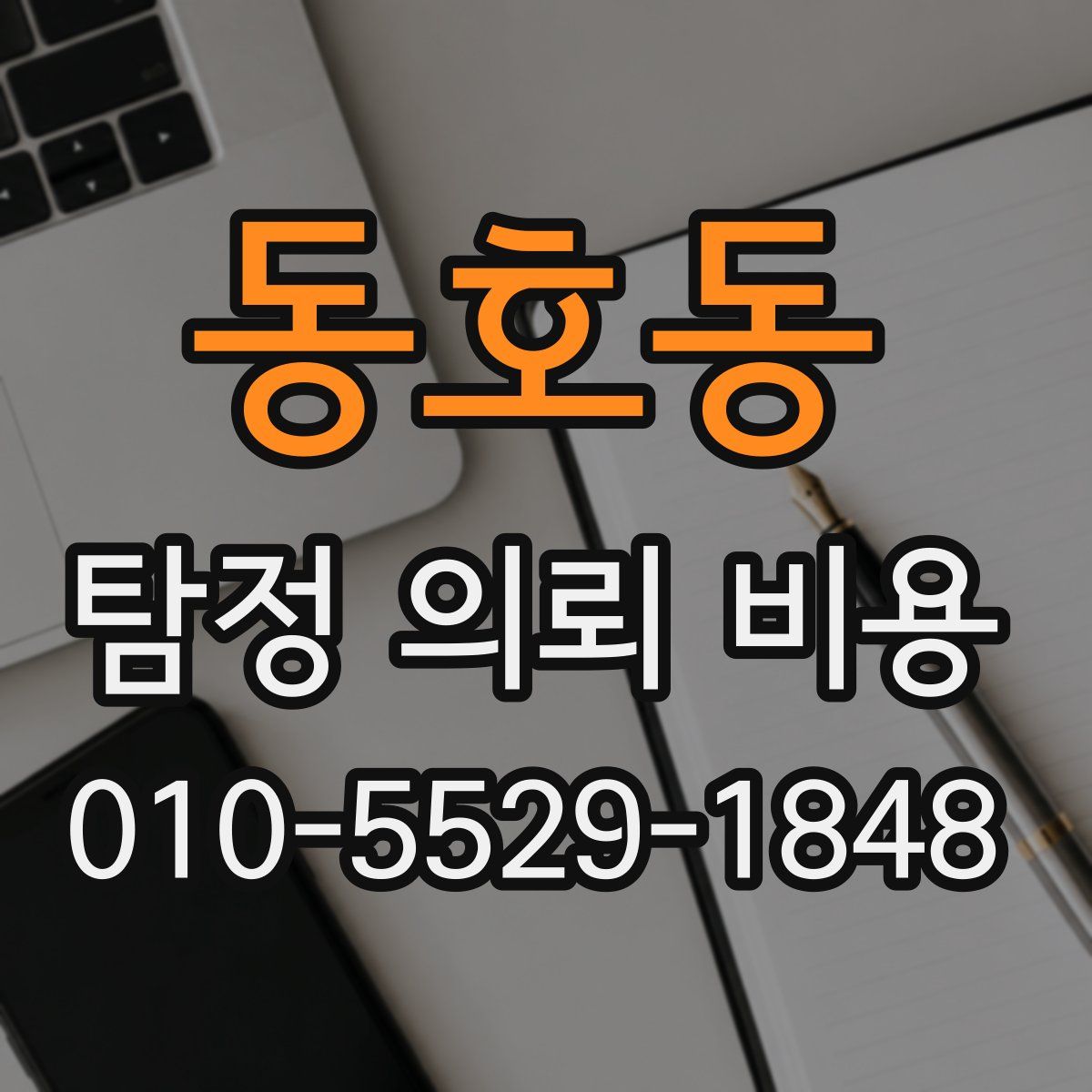 동호동 탐정 의뢰 비용