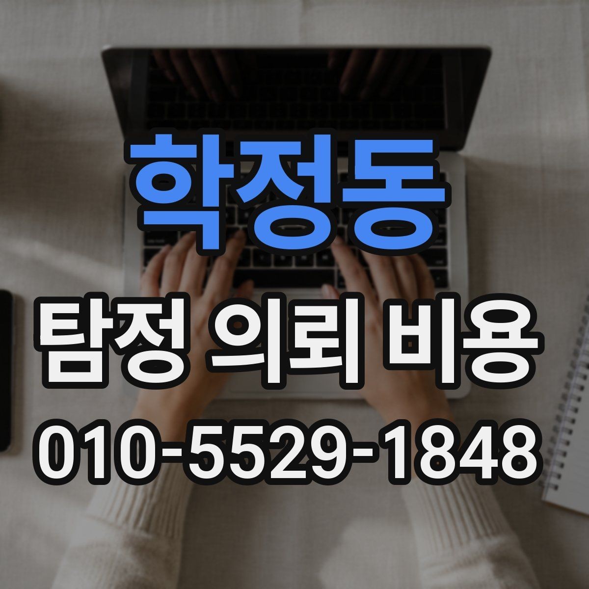 학정동 탐정 의뢰 비용 안내를 받은 뒤 결정할 순서