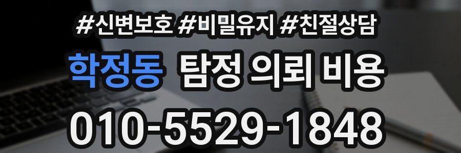 학정동 탐정 의뢰 비용