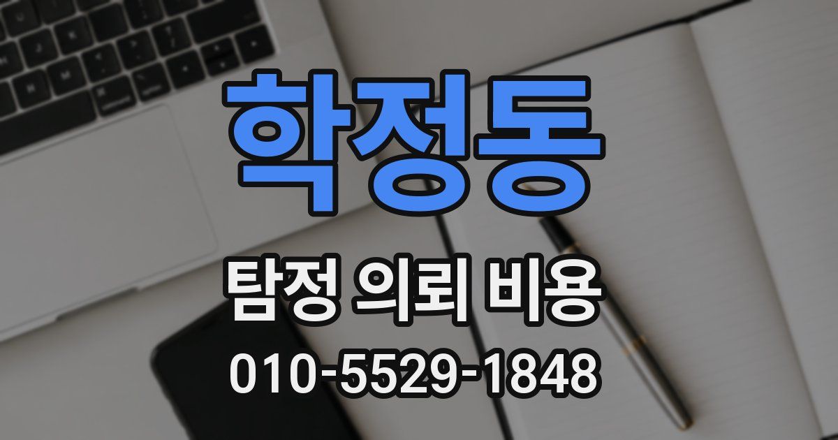 학정동 탐정 의뢰 비용