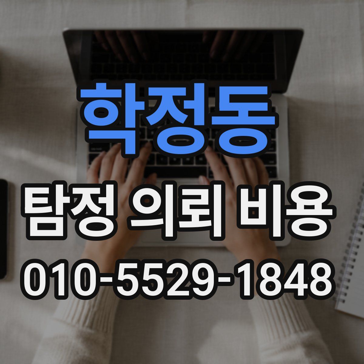 학정동 탐정 의뢰 비용