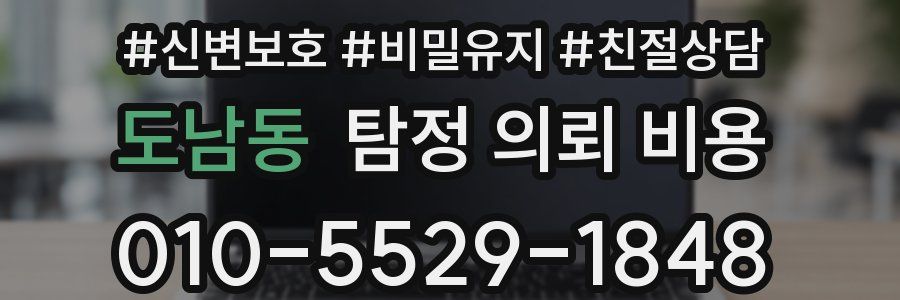 도남동 탐정 의뢰 비용