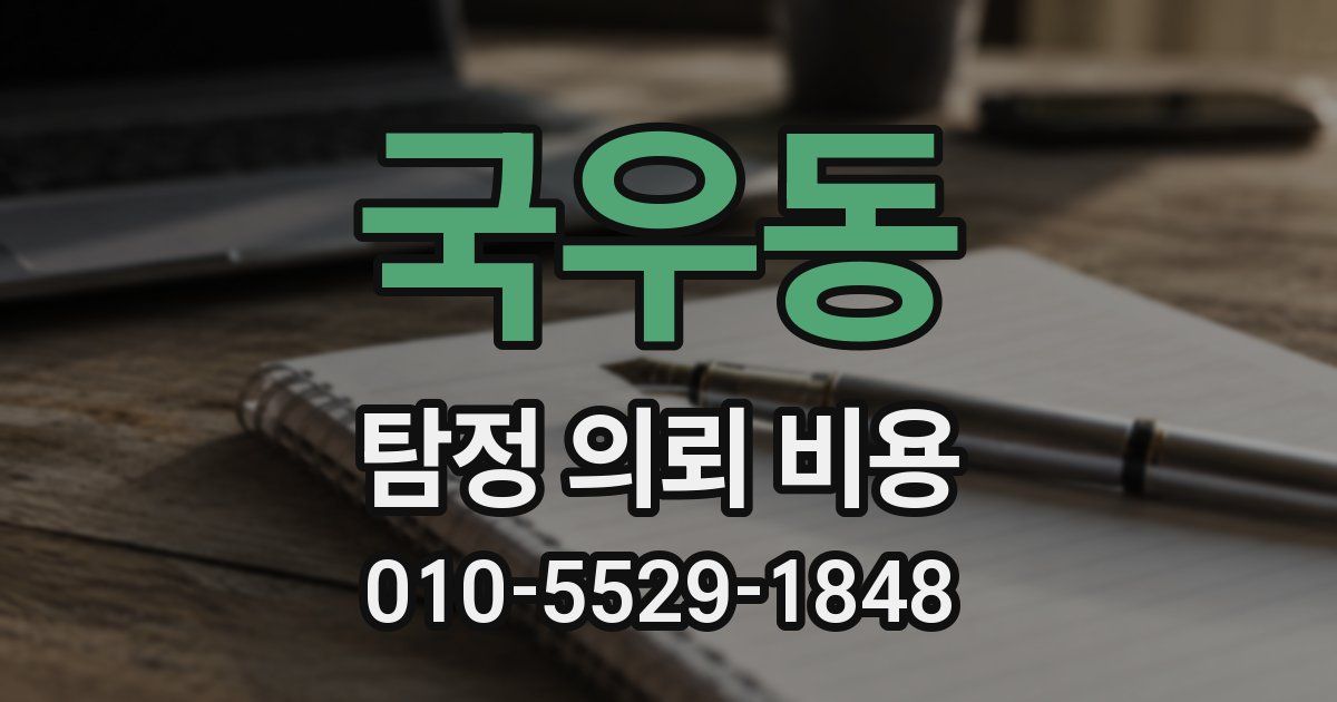 국우동 탐정 의뢰 비용
