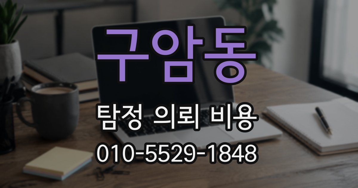 구암동 탐정 의뢰 비용