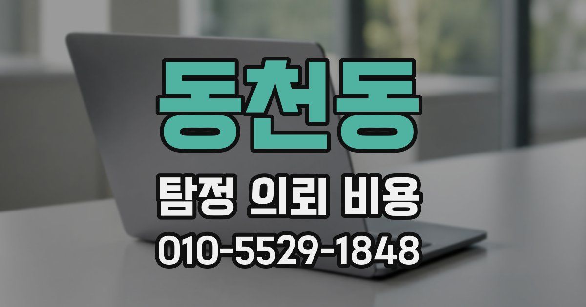 동천동 탐정 의뢰 비용
