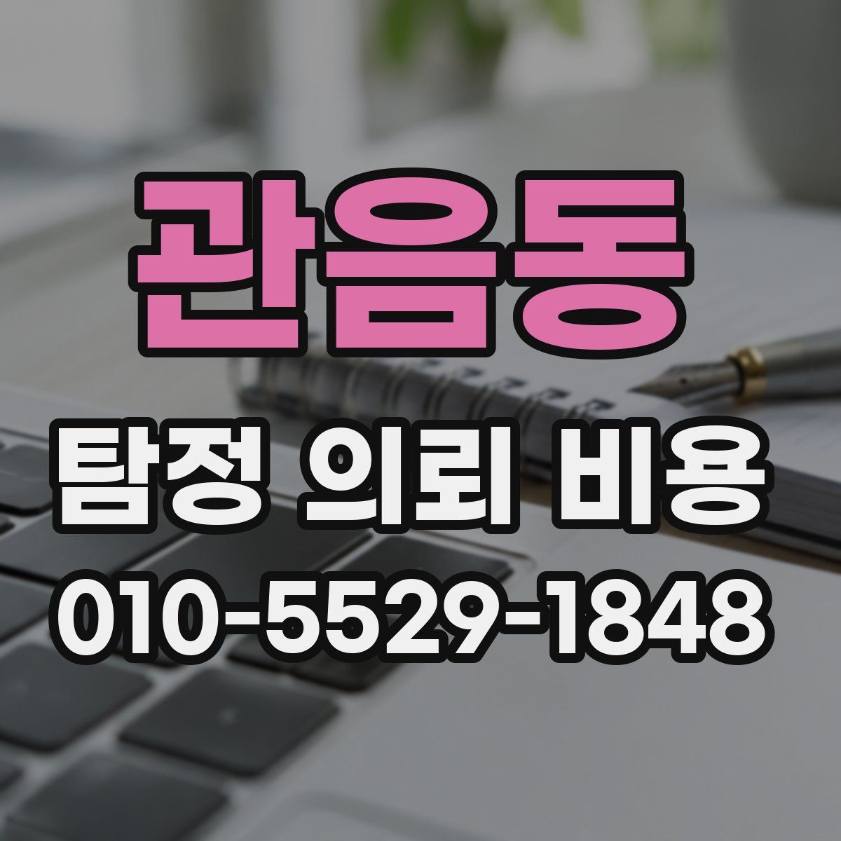 관음동 탐정 의뢰 비용