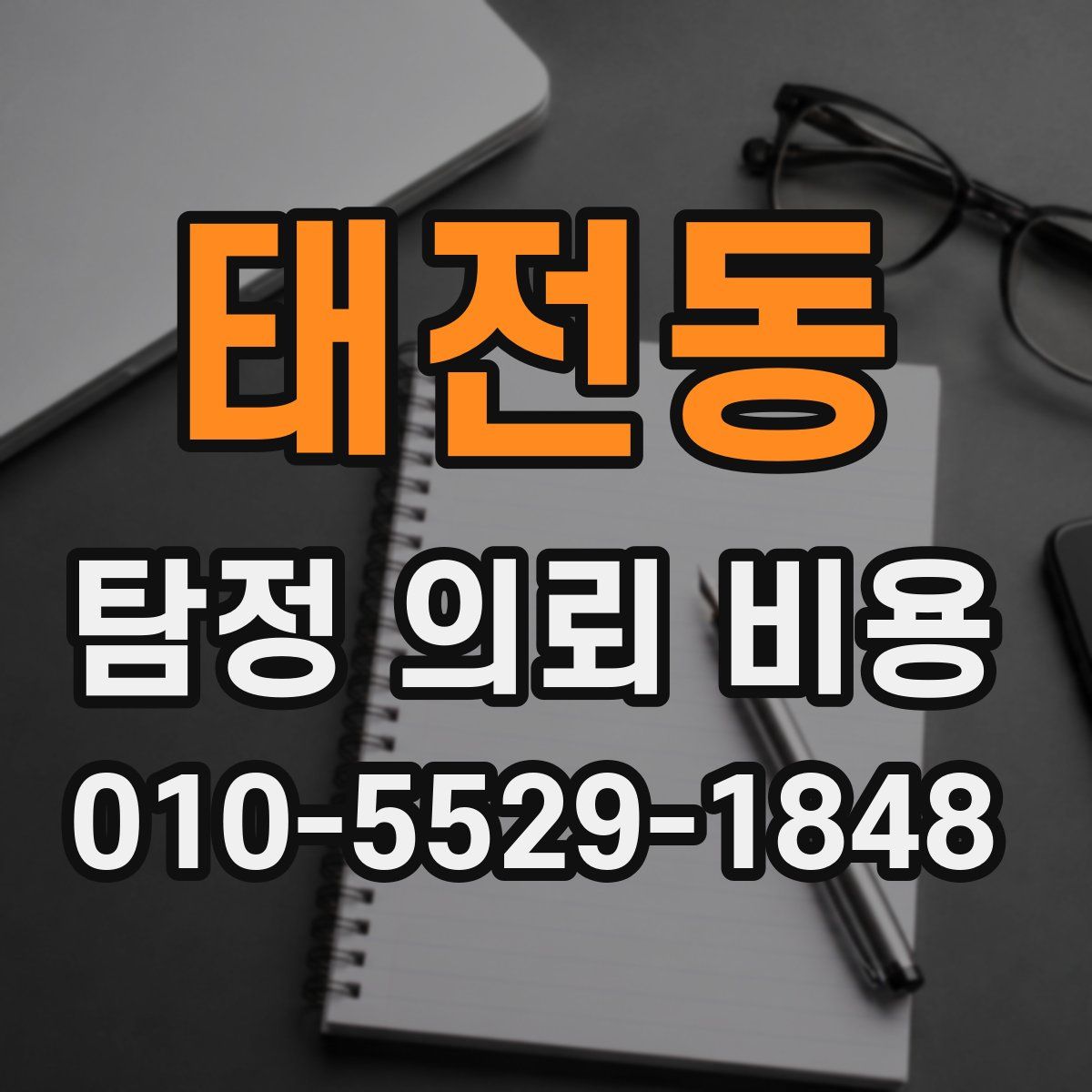 태전동 탐정 의뢰 비용