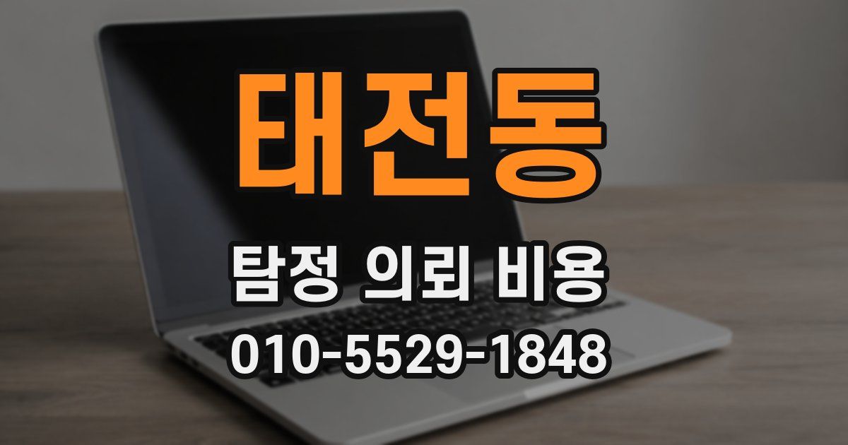 태전동 탐정 의뢰 비용