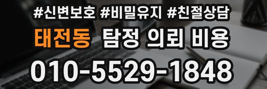 태전동 탐정 의뢰 비용