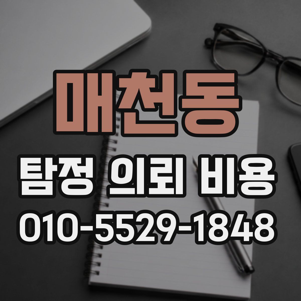 매천동 탐정 의뢰 비용