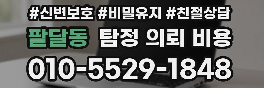 팔달동 탐정 의뢰 비용
