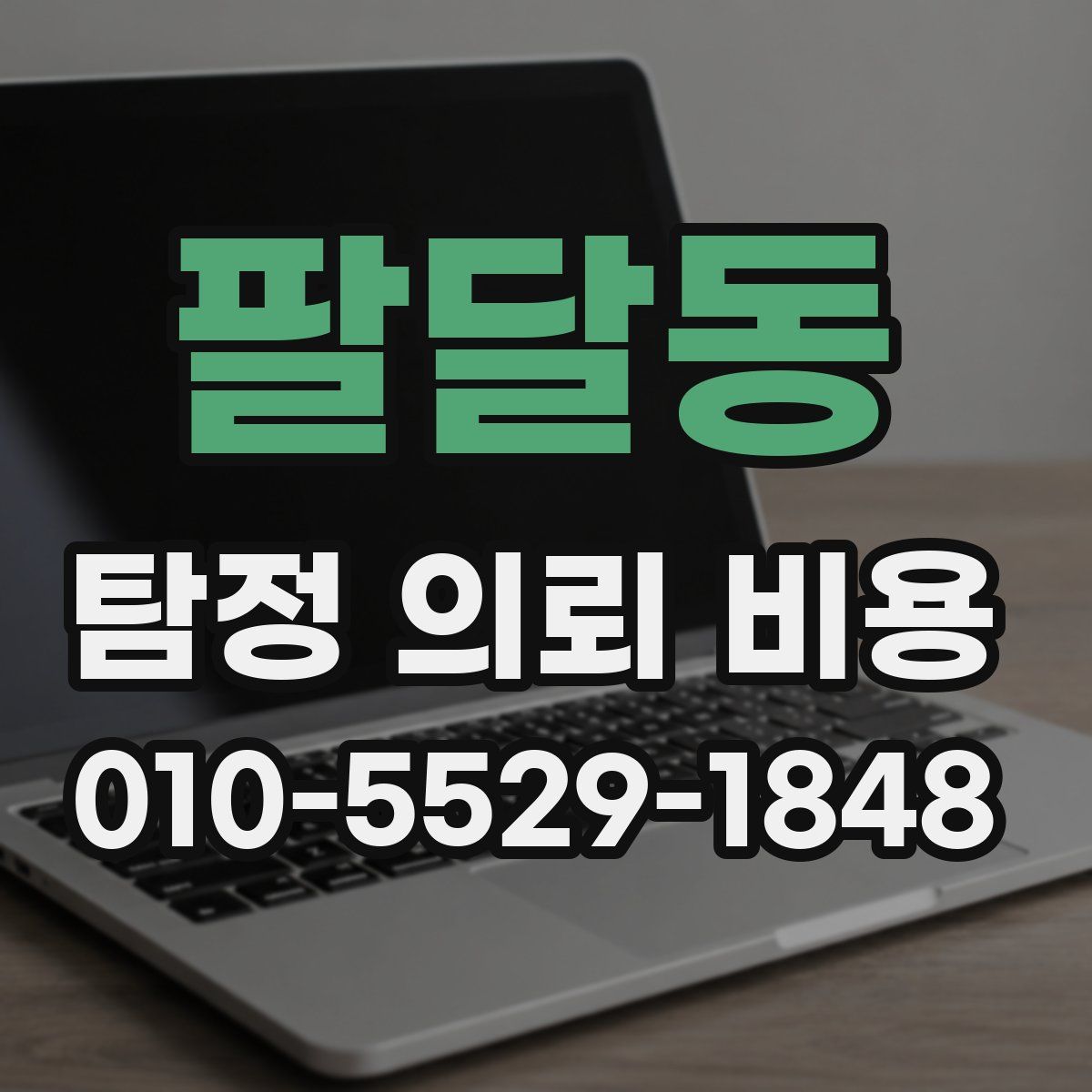 팔달동 탐정 의뢰 비용