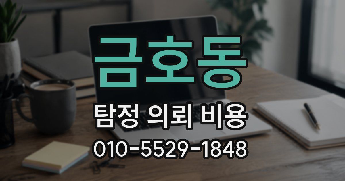 금호동 탐정 의뢰 비용