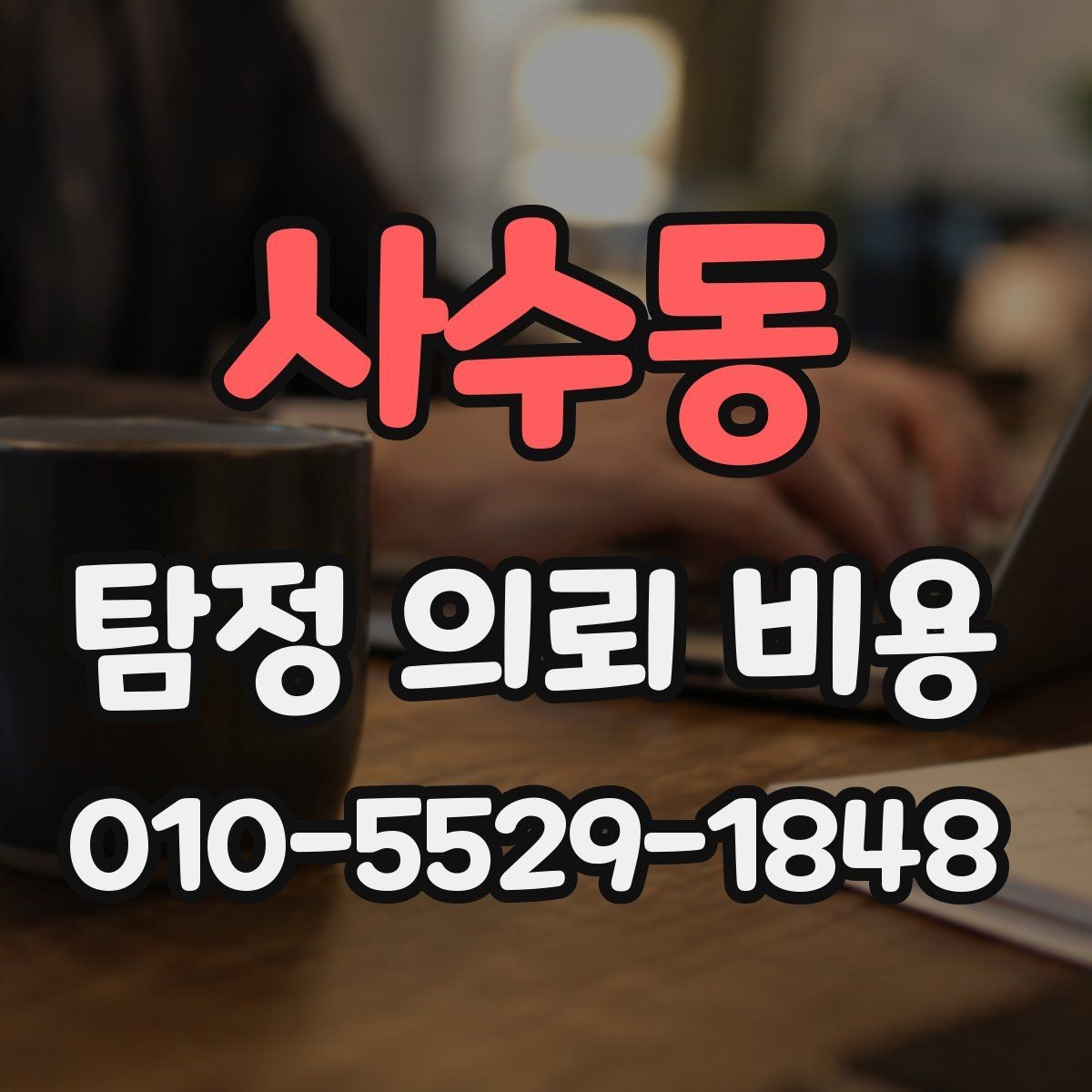 사수동 탐정 의뢰 비용 산정 방식 이해하기