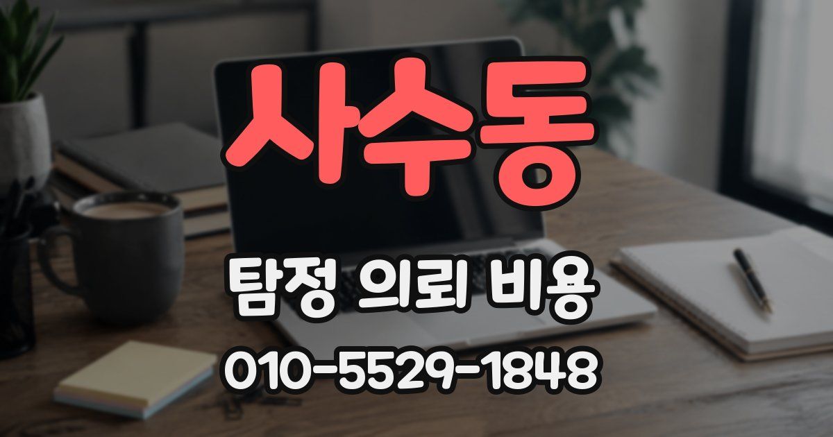 사수동 탐정 의뢰 비용