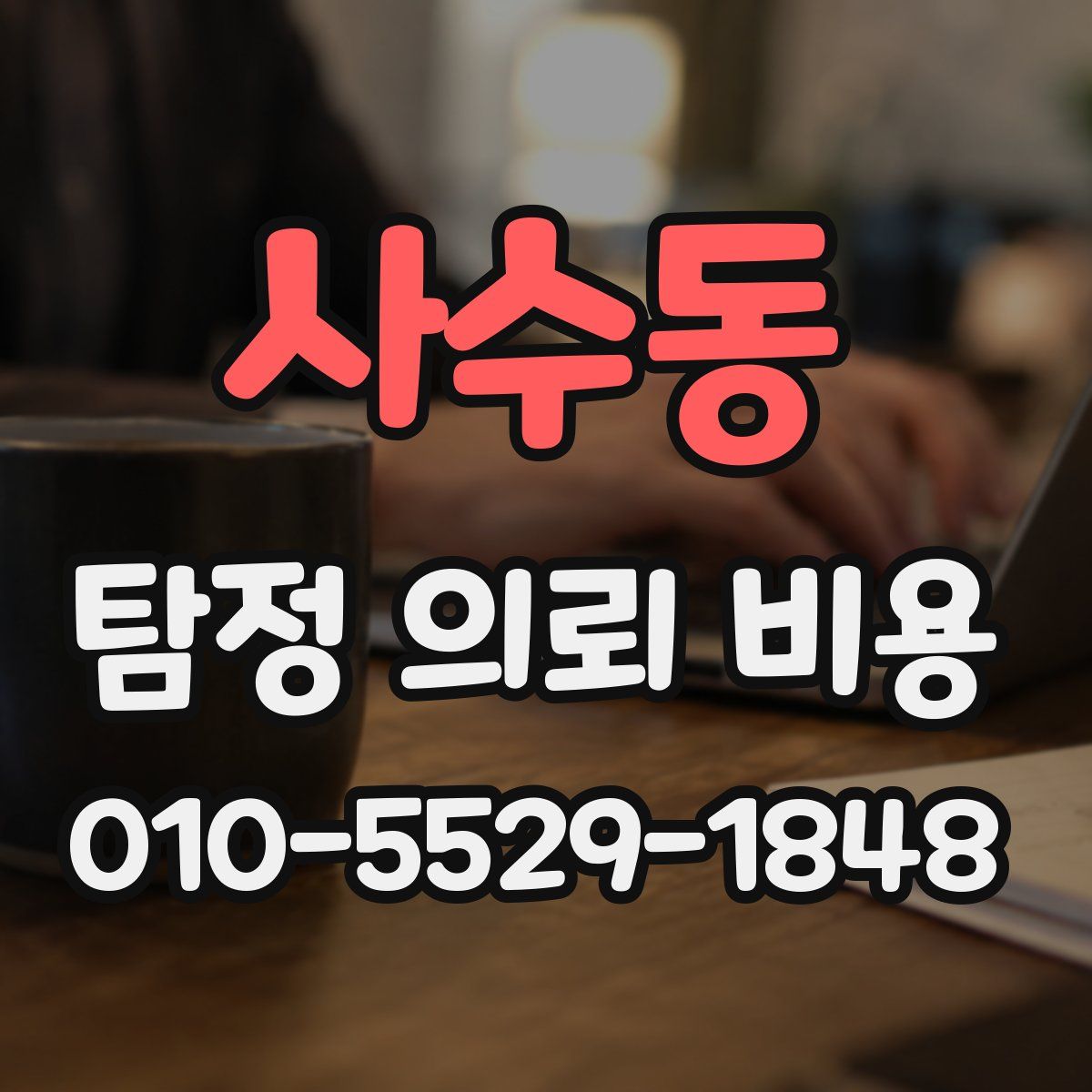 사수동 탐정 의뢰 비용