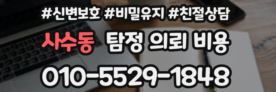 사수동 탐정 의뢰 비용