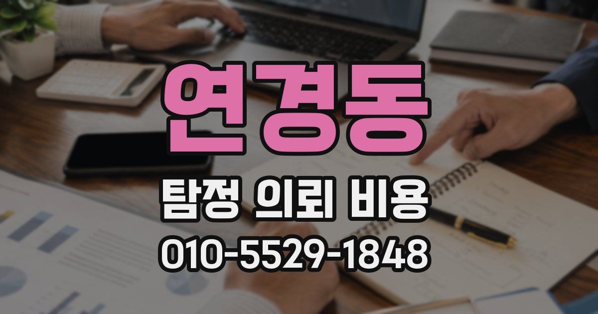 연경동 탐정 의뢰 비용