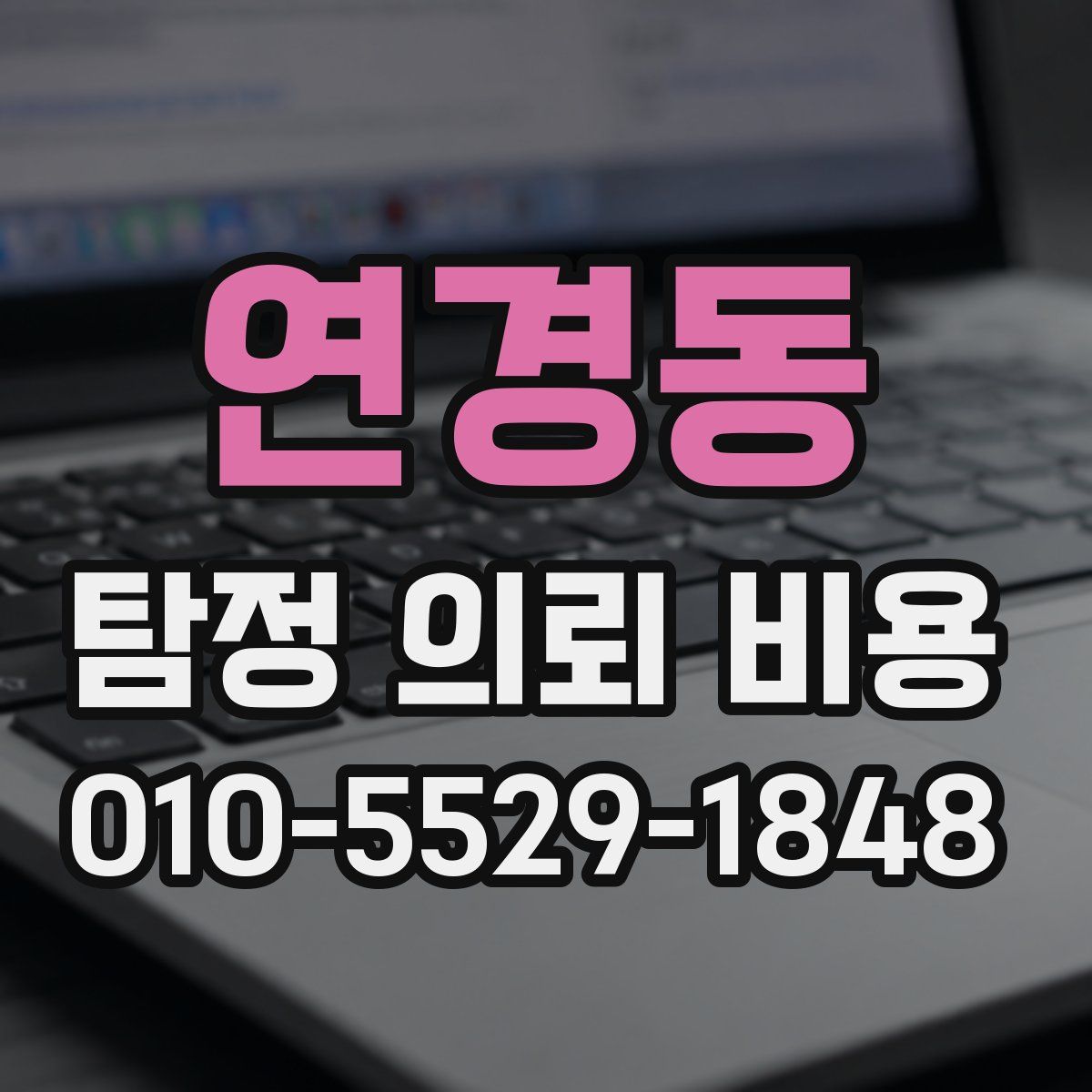 연경동 탐정 의뢰 비용