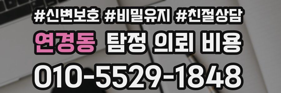 연경동 탐정 의뢰 비용