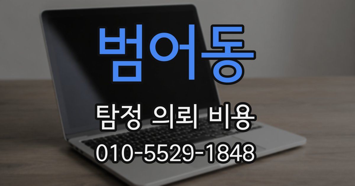 범어동 탐정 의뢰 비용