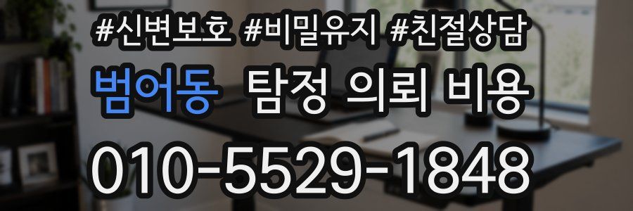 범어동 탐정 의뢰 비용