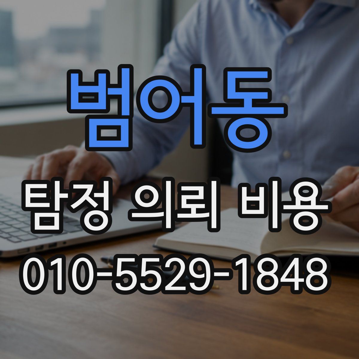 범어동 탐정 의뢰 비용