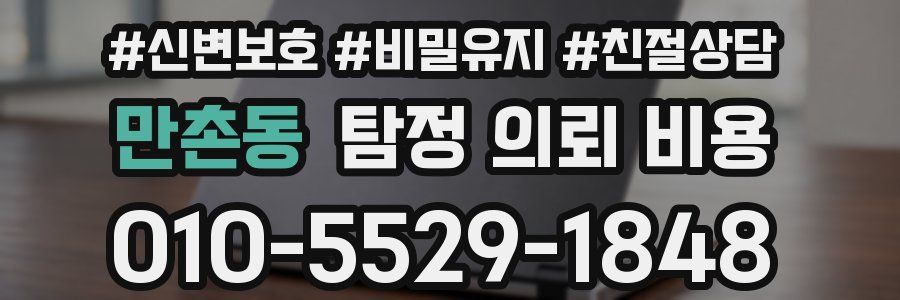만촌동 탐정 의뢰 비용
