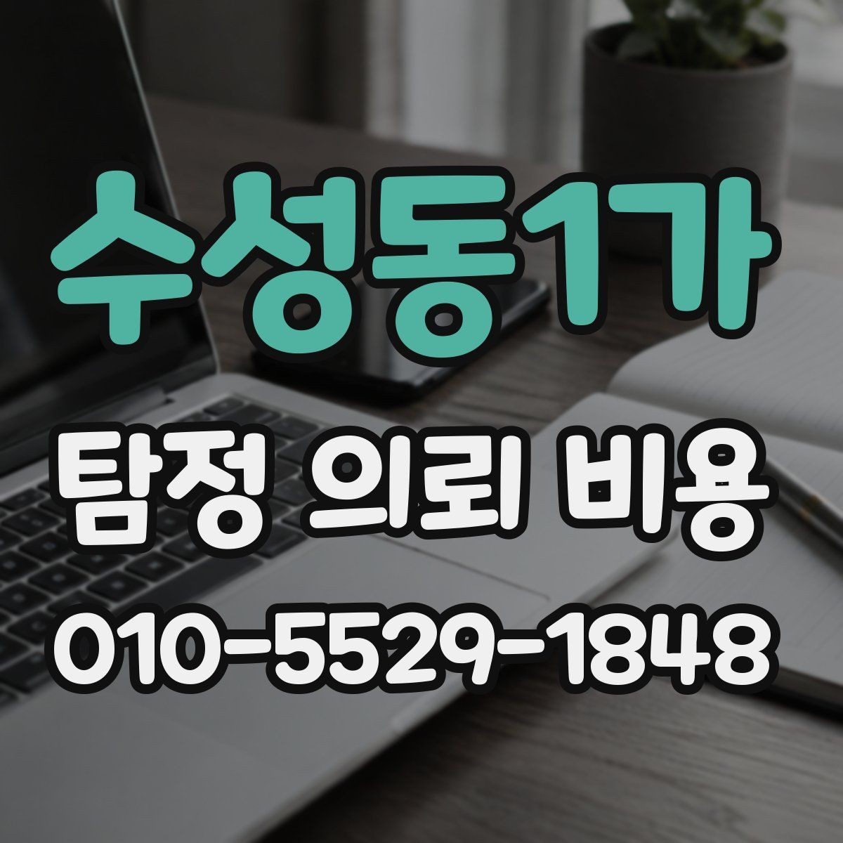 수성동1가 탐정 의뢰 비용 안내를 통해 살펴보는 서비스 차이