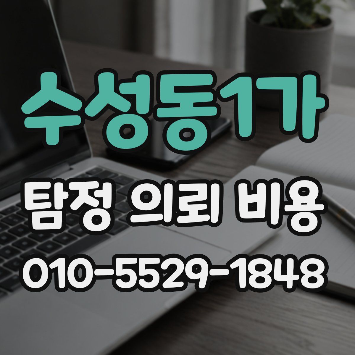 수성동1가 탐정 의뢰 비용