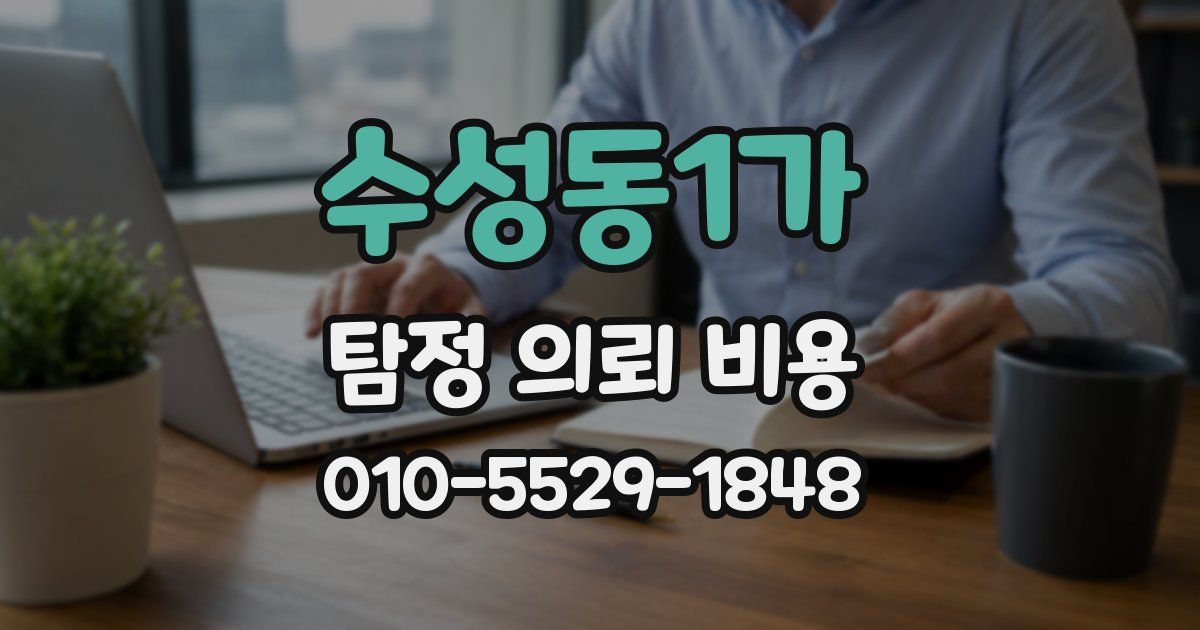 수성동1가 탐정 의뢰 비용