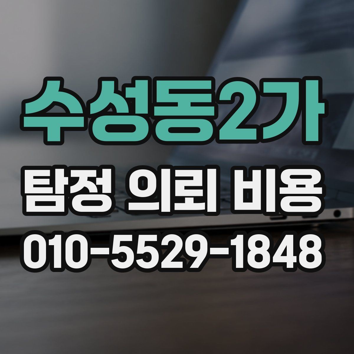 수성동2가 탐정 의뢰 비용 문의 전에 알아두면 좋은 상식