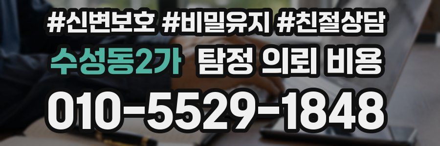 수성동2가 탐정 의뢰 비용