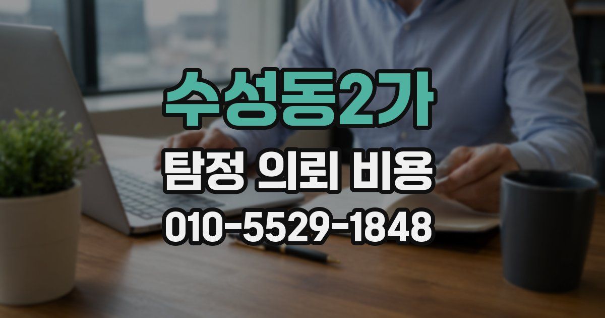 수성동2가 탐정 의뢰 비용