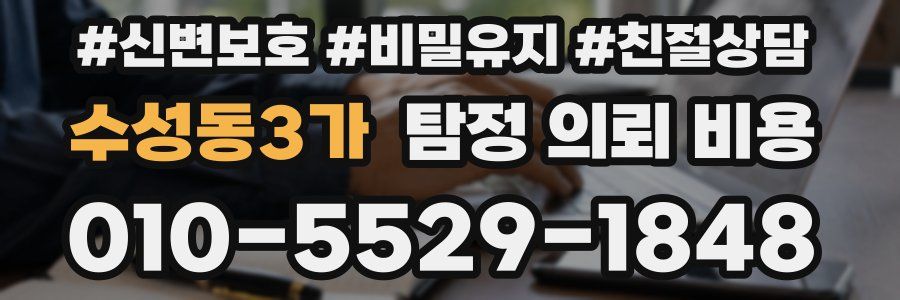 수성동3가 탐정 의뢰 비용