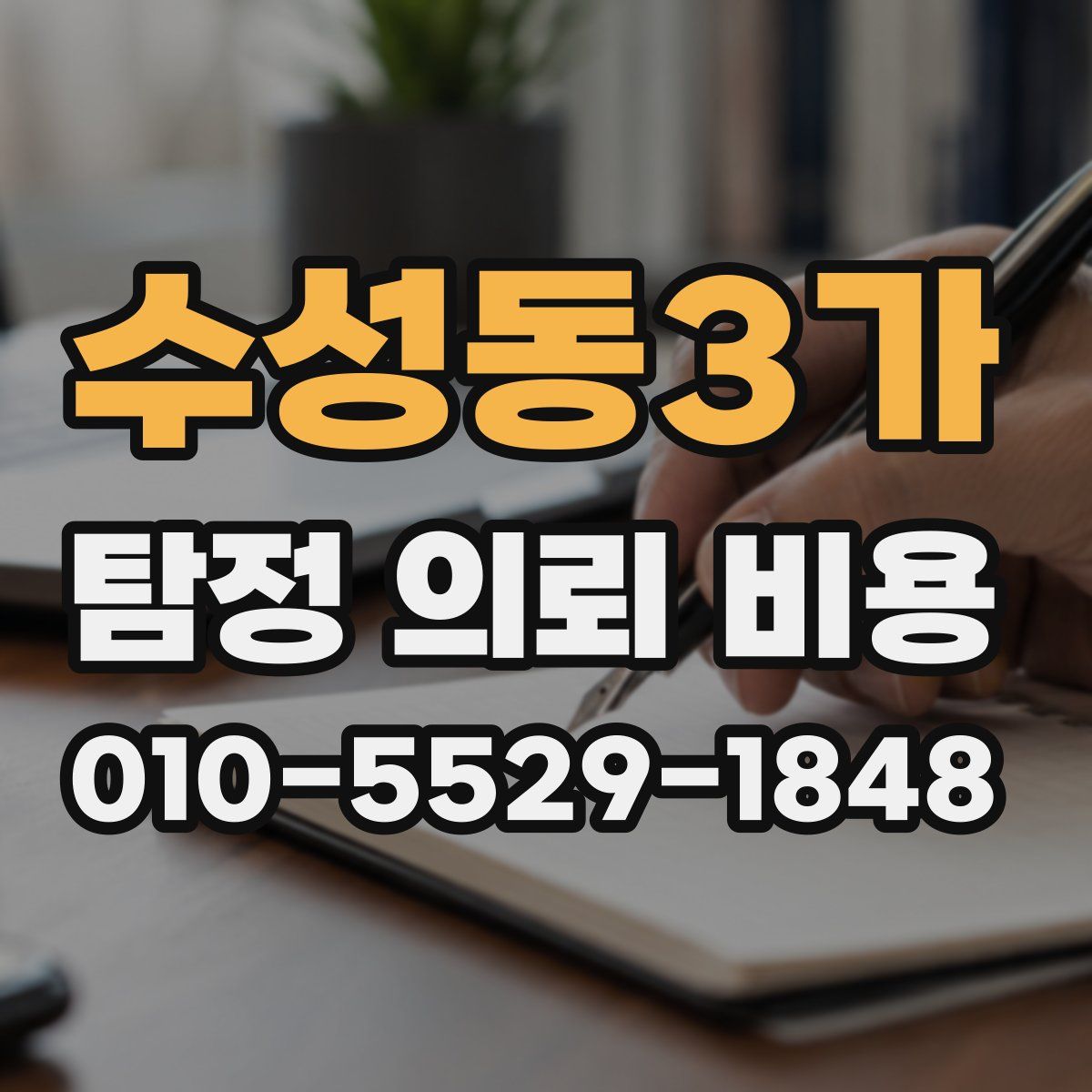 수성동3가 탐정 의뢰 비용