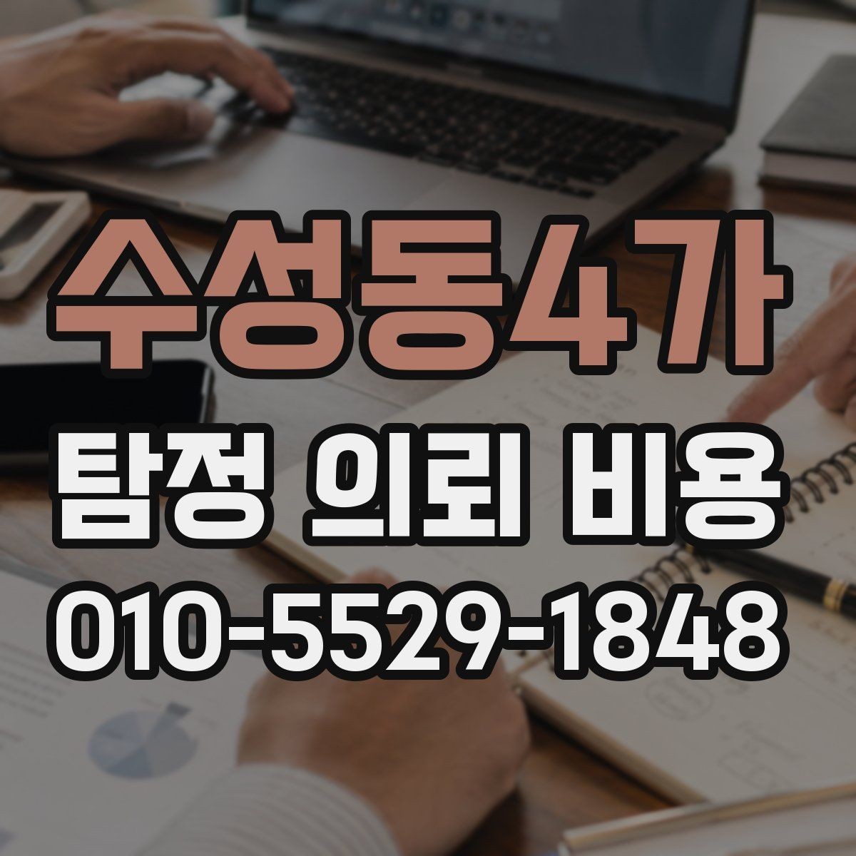 수성동4가 탐정 의뢰 비용 계약 전 확인해야 할 조건