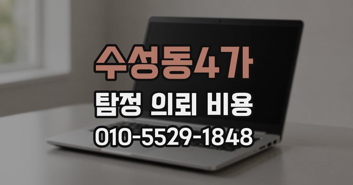 수성동4가 탐정 의뢰 비용