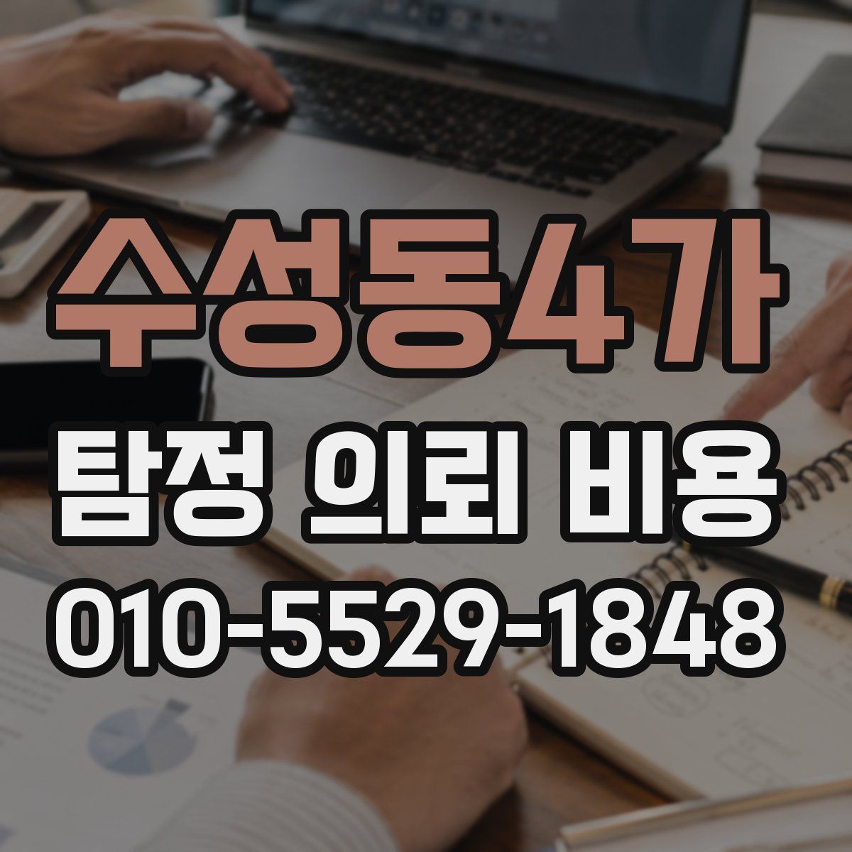 수성동4가 탐정 의뢰 비용