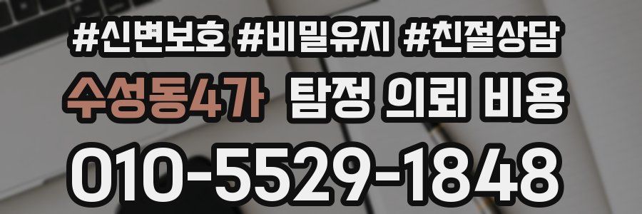 수성동4가 탐정 의뢰 비용