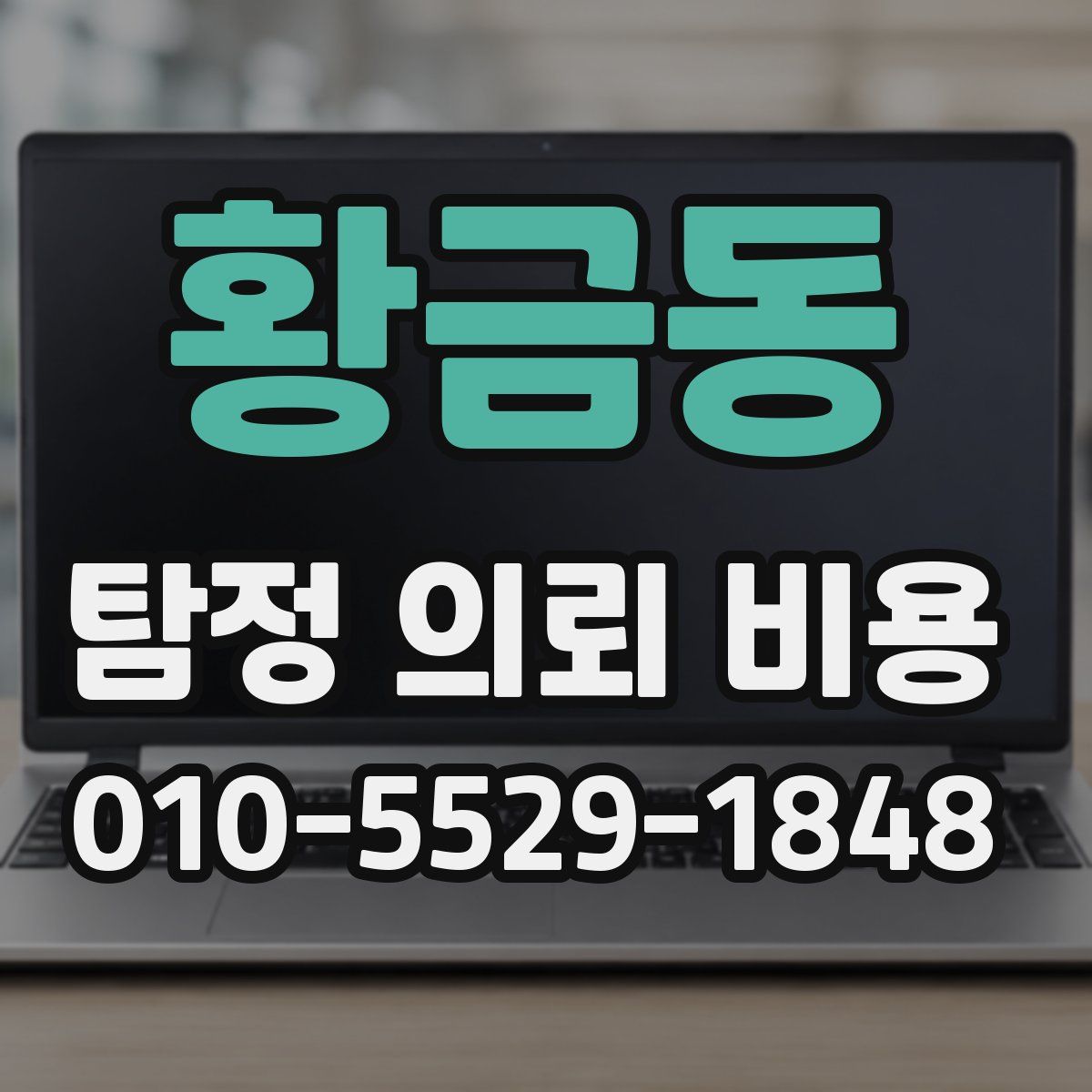 황금동 탐정 의뢰 비용