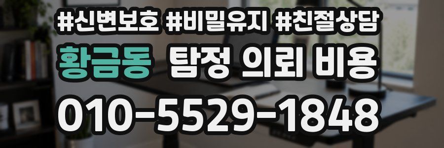 황금동 탐정 의뢰 비용