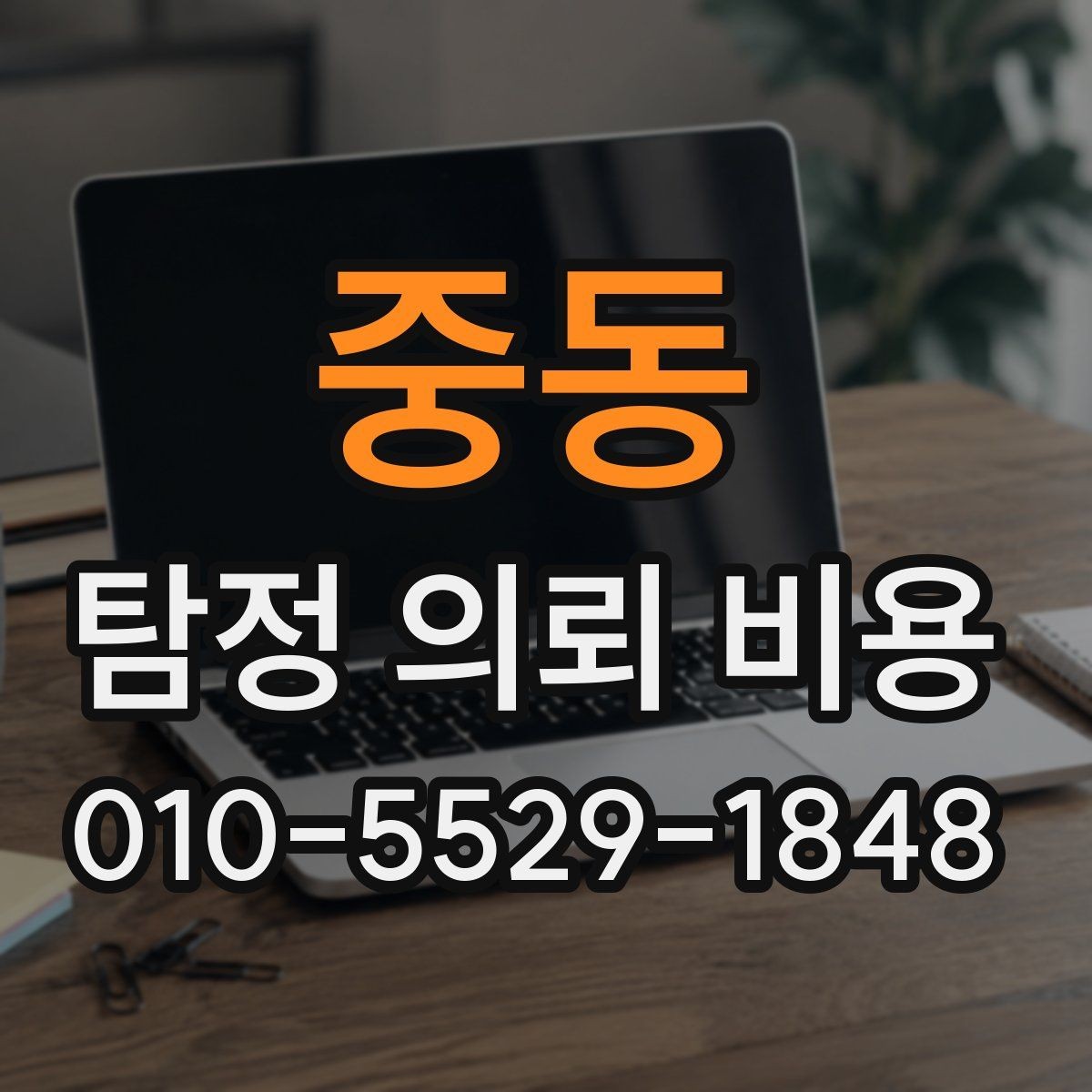 중동 탐정 의뢰 비용 차이가 큰 이유를 살펴보면