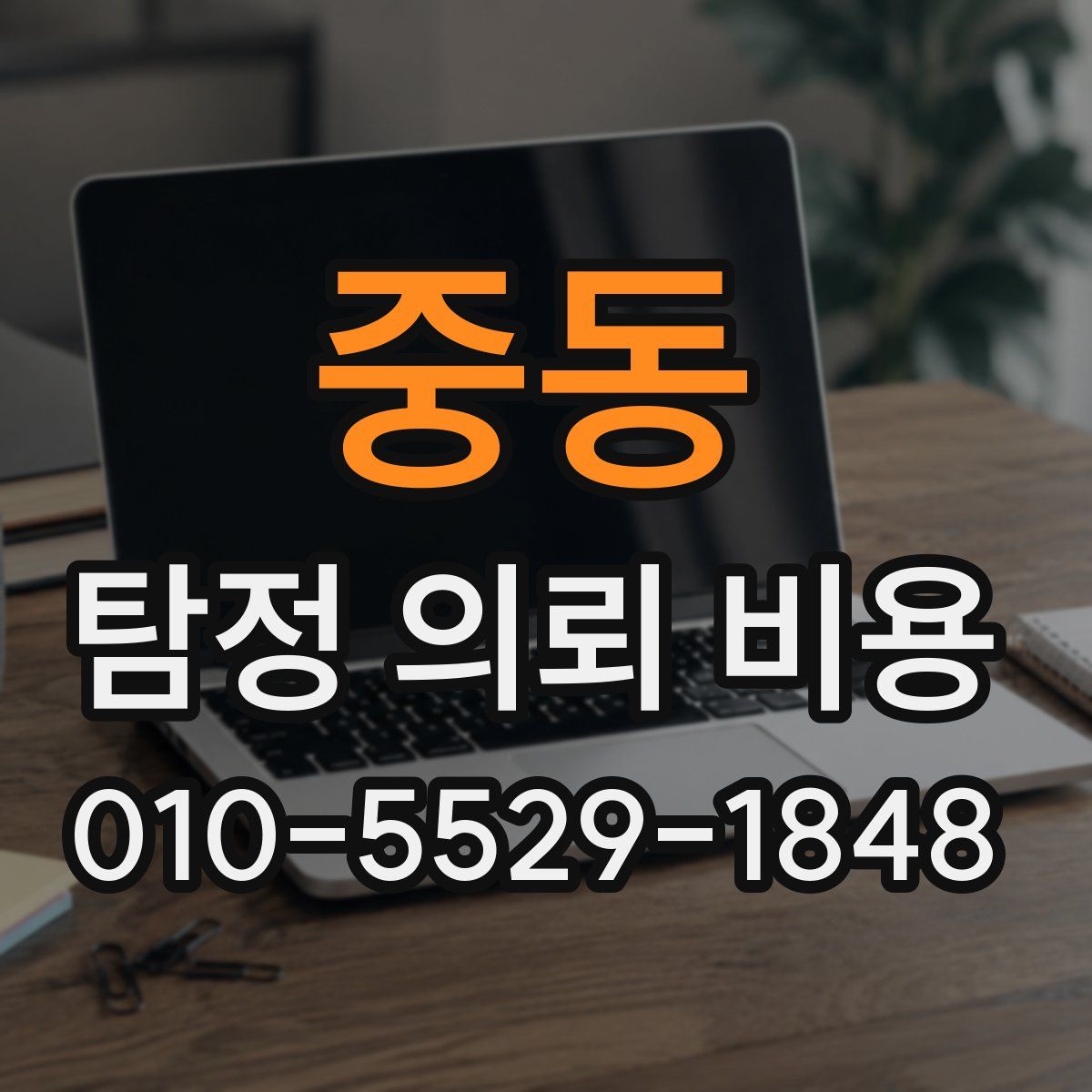 중동 탐정 의뢰 비용