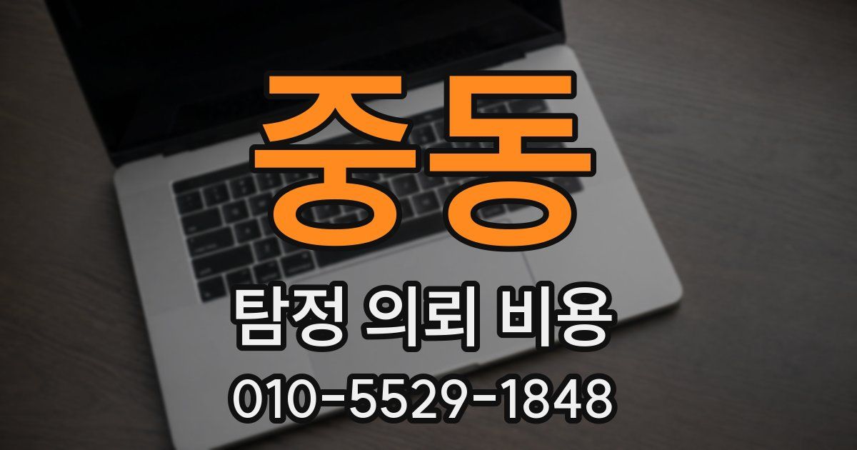 중동 탐정 의뢰 비용